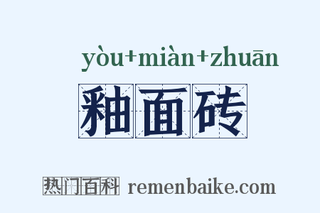 釉面砖是什么意思的图片